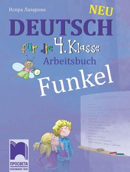 Funkel Neu. Работна тетрадка по немски език за 4. клас - Просвета - онлайн книжарница Сиела | Ciela.com