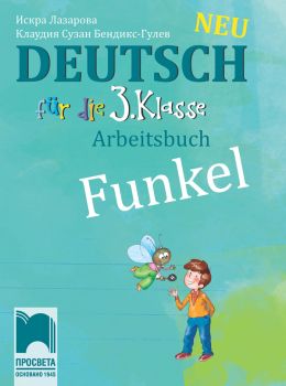 Funkel Neu - Работна тетрадка по немски език за 3. клас - ciela.com