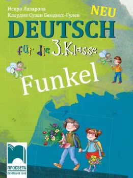 Funkel New. Немски език за 3. клас - 9789540135724 - ciela.com