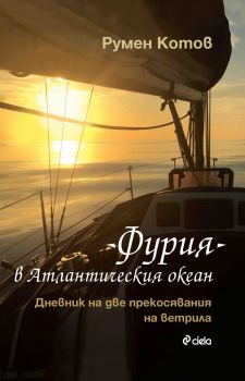 Фурия в Атлантическия океан - Дневник на две прекосявания на ветрила - твърди корици