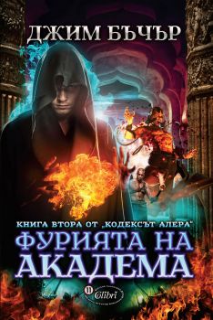 Фурията на Академа е-книга