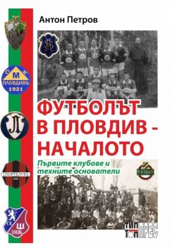 Футболът в Пловдив - Началото