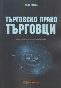 Търговско право - книга 1 - Търговци - Поля Голева - Нова Звезда - 9786191981878 - Онлайн книжарница Ciela | ciela.com