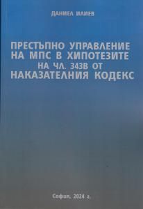 Престъпно управление на МПС в хипотезите на чл. 343 в от Наказателния кодекс - Даниел Илиев - Нова звезда - 9786191981885 - Онлайн книжарница Ciela | ciela.com
