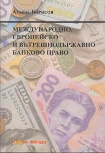 Международно, европейско и вътрешнодържавно банково право