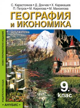 География и икономика за 9. клас (учебник за ЗП)