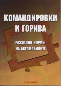 Командировки и горива - разходни норми на автомобилите