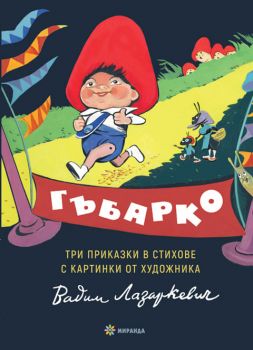 Гъбарко - Миранда - онлайн книжарница Сиела | Ciela.com 