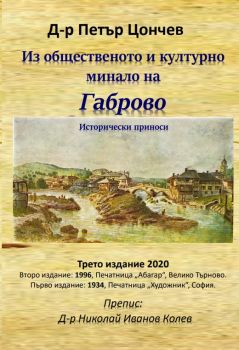 Из общественото и културно минало на Габрово - Исторически приноси - Онлайн книжарница Сиела | Ciela.com