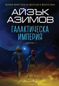 Галактическа империя - Айзък Азимов - Бард - 9789545842214 - Онлайн книжарница Сиела | Ciela.com