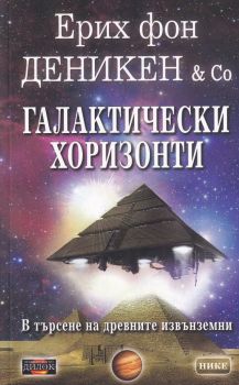 Галактически хоризонти - Онлайн книжарница Сиела | Ciela.com