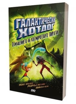 Галактически хотдог - Отмъщението на космическите пирати - Онлайн книжарница Сиела | Ciela.com