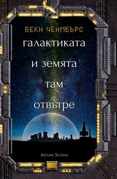 Галактиката и земята там отвътре - Беки Чеймбърс - Artline - 9786191932528 - Онлайн книжарница Ciela | Ciela.com