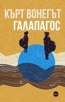 Галапагос - Кърт Вонегът - Кръг - 9786192651183 - Онлайн книжарница Ciela | ciela.com