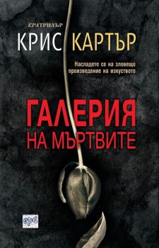 Галерия на мъртвите - Крис Картър - Ера - 9789543894659 - Онлайн книжарница Сиела Ciela.com