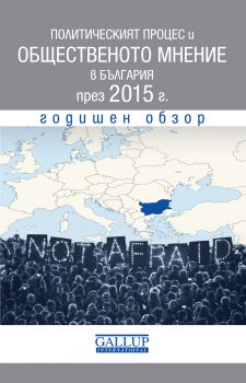 Политическият процес и общественото мнение в България през 2015 г. / Годишен обзор