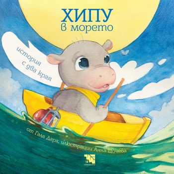 Хипу в морето - Онлайн книжарница Сиела | Ciela.com