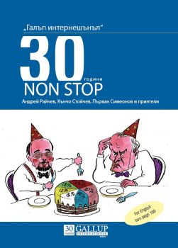 Галъп интернешънъл - 30 години NON-STOP - Онлайн книжарница Сиела | Ciela.com
