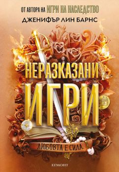 Неразказани игри - книга 5 - Дженифър Лин Барнс - 9789542733959 - Егмонт - Онлайн книжарница Ciela | ciela.com