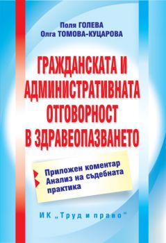 Гражданската и административната отговорност в здавеопазването