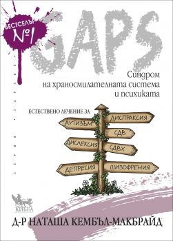 GAPS. Синдром на храносмилателната система и психиката - Онлайн книжарница Ciela | ciela.com