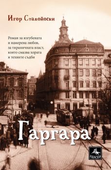 Гаргара - Игор Станойоски - Персей - онлайн книжарници Сиела | Ciela.com