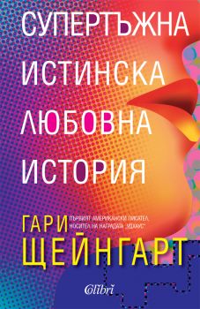 Е-книга Супертъжна истинска любовна история - Гари Щейнгарт - 9786191501595 - Колибри - Онлайн книжарница Ciela | ciela.com