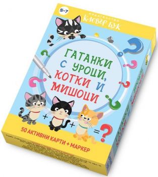 Гатанки с уроци, котки и мишоци - Онлайн книжарница Сиела | Ciela.com