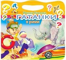 Гатанки в рими