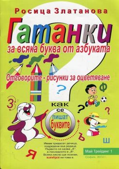 Гатанки за всяка буква от азбуката - Росица Златанова - 	9789547999466 - онлайн книжарница Сиела - Ciela.com