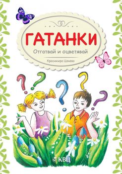 Гатанки - Отгатвай и оцветявай - Красимира Цонева - КВЦ - 9786192490249 - Онлайн книжарница Ciela | Ciela.com