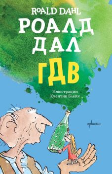 ГДВ - Роалд Дал - Ентусиаст - 9789542958703 - Онлайн книжарница Ciela | Ciela.com