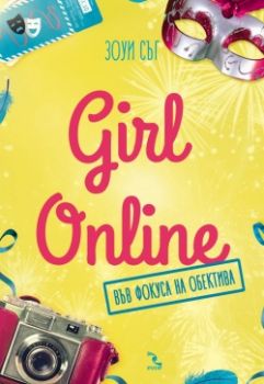 Girl Online във фокуса на обектива Зоуи Съг