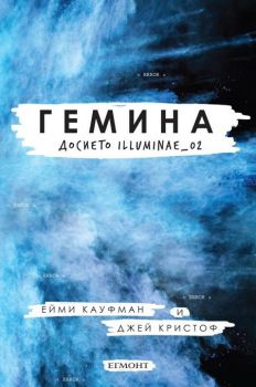 Гемина - Досието Illuminae_02 - Егмонт - Ейми Кауфман - онлайн книжарница Сиела | Ciela 