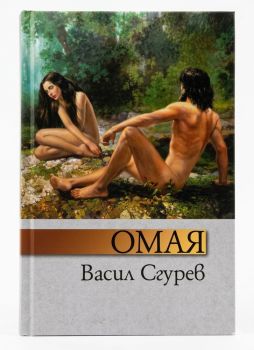 Омая