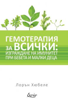 Гемотерапия за всички - Изграждане на имунитет при бебета и малки деца - Лорън Хюбеле - Ecrier - 9786197507287 - Онлайн книжарница Ciela | Ciela.com 