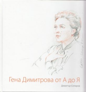 Гена Димитрова от А до Я + CD - Онлайн книжарница Сиела | Ciela.com