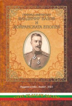 Генерал-лейтенант Владимир Вазов и Дойранската епопея - Анико - 9789548247528 - Онлайн книжарница Ciela | Ciela.com