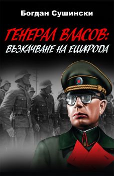 Генерал Власов - Възкачване на ешафода - Онлайн книжарница Сиела | Ciela.com
