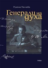 Генерали на духа - Румяна Пенчева - Рива - онлайн книжарница Сиела | Ciela.com