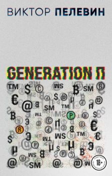 Generation П - Виктор Пелевин - 9785041613181 - Эксмо - Онлайн книжарница Ciela | ciela.com