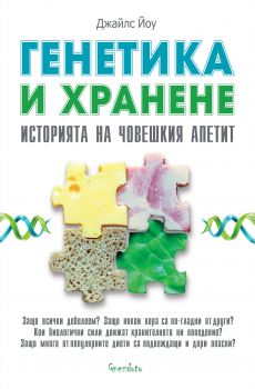Генетика и хранене - Историята на човешкия апетит - Онлайн книжарница Сиела | Ciela.com