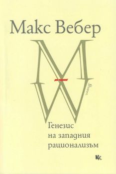 Генезис на западния рационализъм - онлайн книжарница Сиела | Ciela.com