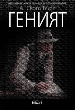 Геният - А. Скот Бърг - Колибри - 9786191509010 - Онлайн книжарница Ciela | Ciela.com