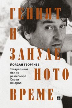 Геният и зануленото време - Йордан Георгиев - Жанет 45 - 9786191865116 - Онлайн книжарница Сиела | Ciela.com