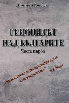 Геноцидът над българите - част 1 - Димитър Йончев - Дирум - 9789549281040 - Онлайн книжарница Ciela | ciela.com