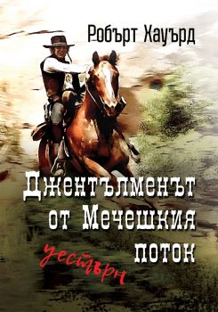 Джентълменът от Мечешкият поток - Робърт Хауърд - Паритет - 9786191532811 - Онлайн книжарница Ciela | Ciela.com