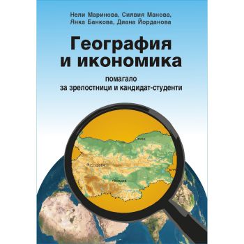 Е-книга География и икономика - помагало за зрелостници и кандидат-студенти