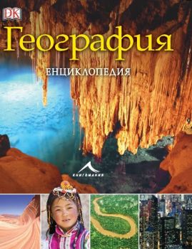 География - Енциклопедия - Книгомания - 9786191951079 - Онлайн книжарница Ciela | Ciela.com