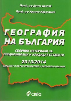 География на България 2013/2014. Сборник материали за средношколци и кандидат-студенти